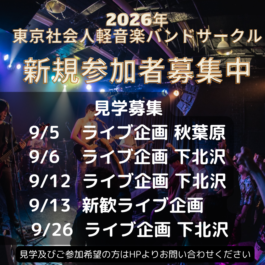 2026年9月のライブ見学日程
